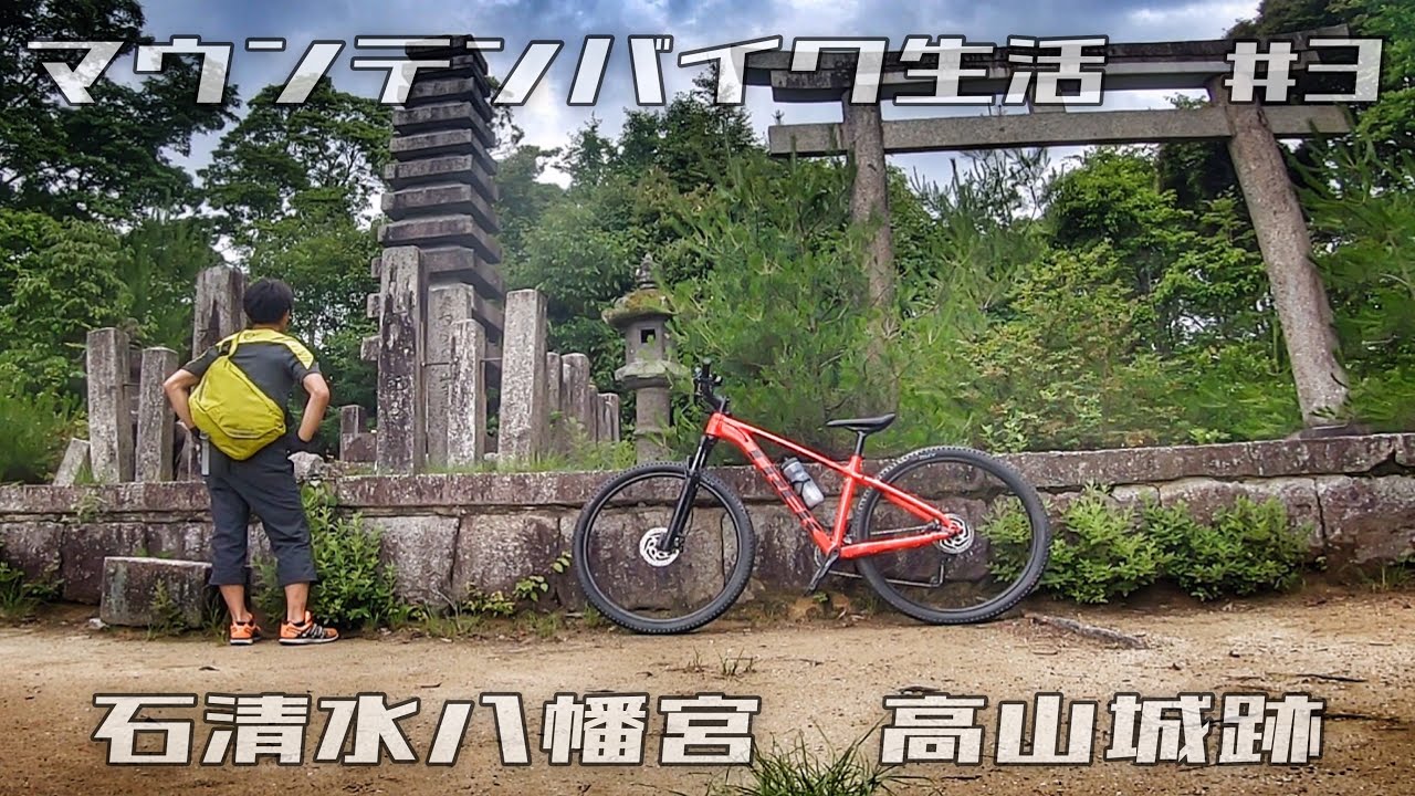マウンテンバイク生活　#3　【石清水八幡宮】【高山城跡】GOPRO7