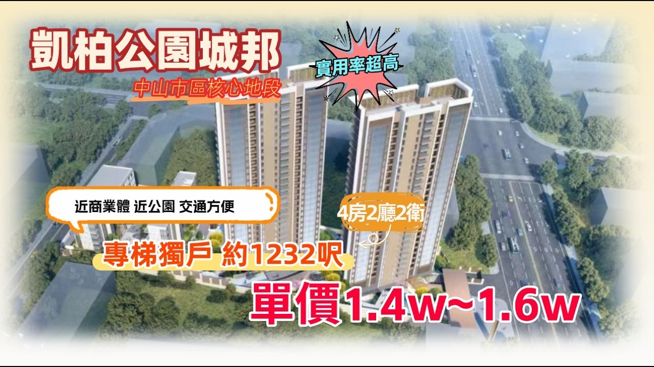 凱柏公園城邦丨中山市區核心地段丨低密度 無遮擋山景丨可選毛坯交付 精裝交付丨周邊配套齊全自帶商業街 日常生活足不出戶丨落地超大玻璃窗 採光明亮 南北對流丨出行秒達 下樓就是公交站丨