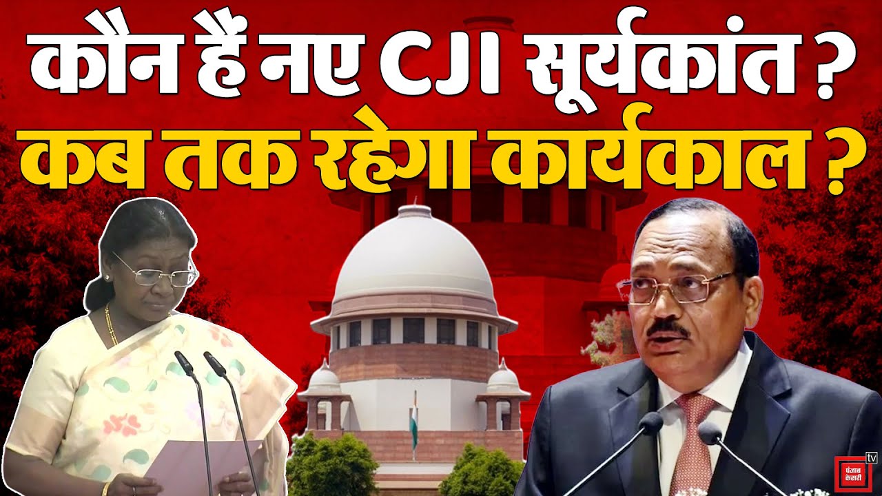 Justice Surya Kant New CJI: देश के 53वें सीजेआई बने सूर्यकांत कौन हैं, कब तक रहेगा कार्यकाल? | SC