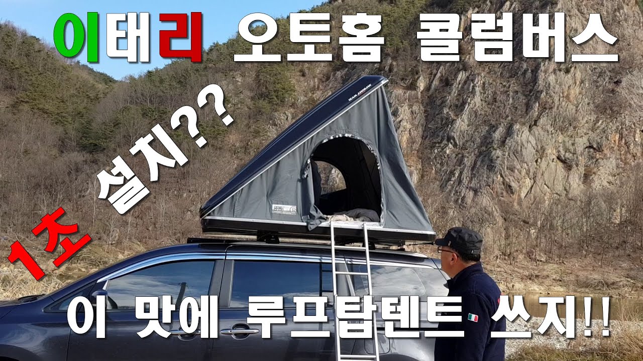 1초에 설치되는 루프탑텐트/이보다 더 편할수는 없다/이태리명품 하드루프탑텐트 오토홈 콜럼버스/오토홈 콜럼버스루프탑텐트/ 루프탑텐트/콜럼버스 사용방법