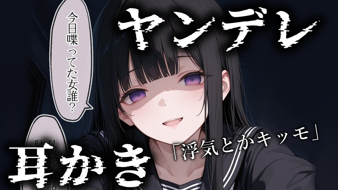 【ヤンデレ/耳かき/ASMR】浮気するなんて本当に気持ち悪いですね.罵倒されながら耳かき　【ロールプレイ/睡眠導入/Vtuber/囁き/耳かき/梵天/耳ふー】