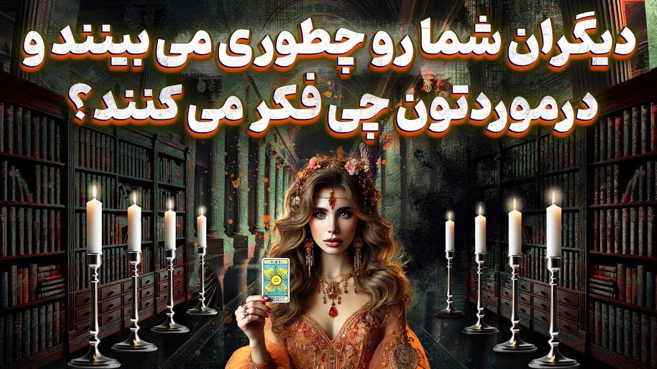 پریا ویچی تاروت - دیگران شما رو چطوری می بینند و درموردتون چی فکر می کنند