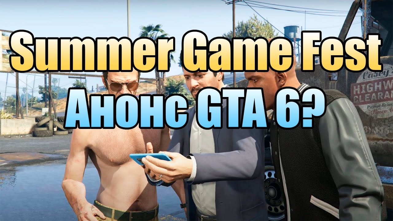 😎 Summer Game Fest - выставка игр (вместо E3 2022),  анонс GTA 6?