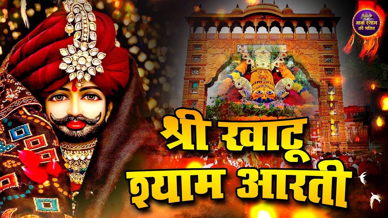 खाटू श्याम जी आरती | KHATU SHYAM JI AARTI | "Seema Bhakti Bhajan '