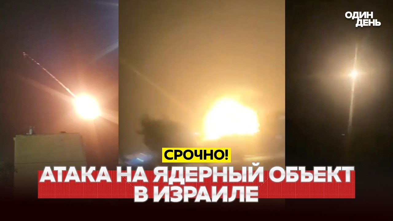 🔴 СРОЧНО АТАКА НА ЯДЕРНЫЙ ОБЪЕКТ В ИЗРАИЛЕ! #новости #одиндень