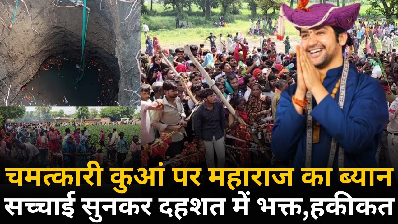 चमत्कारी कुआं पर महाराज का व्यान || सच्चाई सुनकर दहशत में भक्त || हकीकत ||
