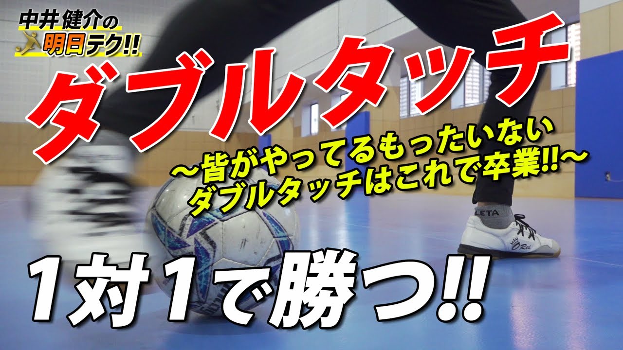 【１対１で勝つ!!ダブルタッチ】違いはココにあり！１対１で勝ちきるダブルタッチの秘訣