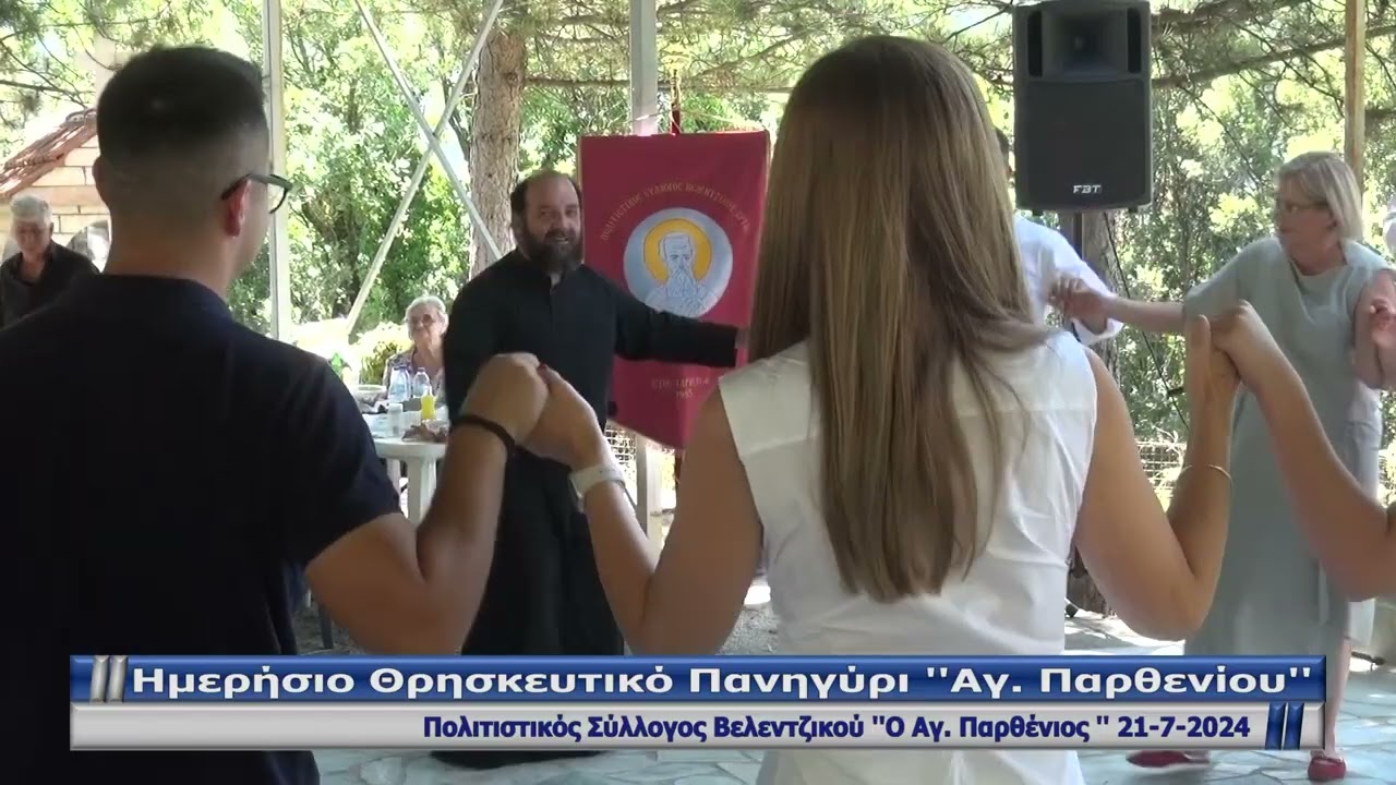 ΗΜΕΡΗΣΙΟ ΘΡΗΣΚΕΥΤΙΚΟ ΠΑΝΗΓΥΡΙ ΒΕΛΕΝΤΖΙΚΟ  ''Ο ΑΓ. ΠΑΡΘΕΝΙΟΣ''    21-7-2024