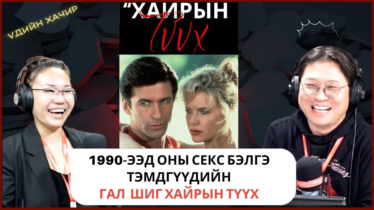 Үдийн хачир | 2025-04-24 | 1990-ээд оны секс бэлгэ тэмдгүүдийн гал шиг, галт уул шиг хайрын түүх