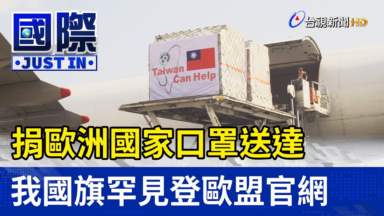 捐歐洲國家口罩送達  我國旗罕見登歐盟官網【國際快訊】