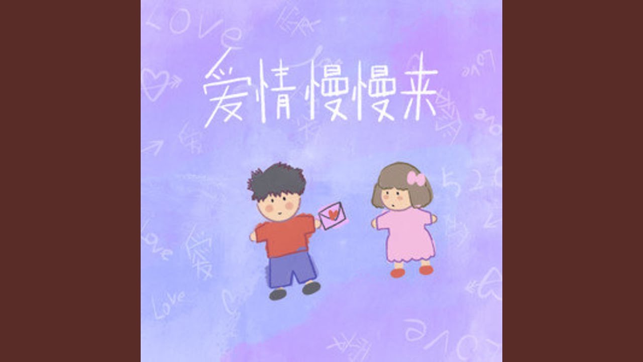 愛情慢慢來