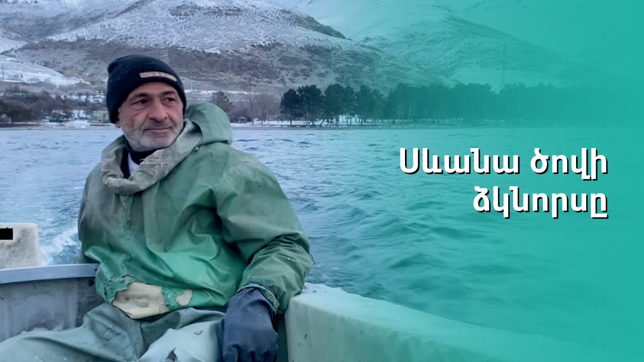 Սևանա ծովի ձկնորսը