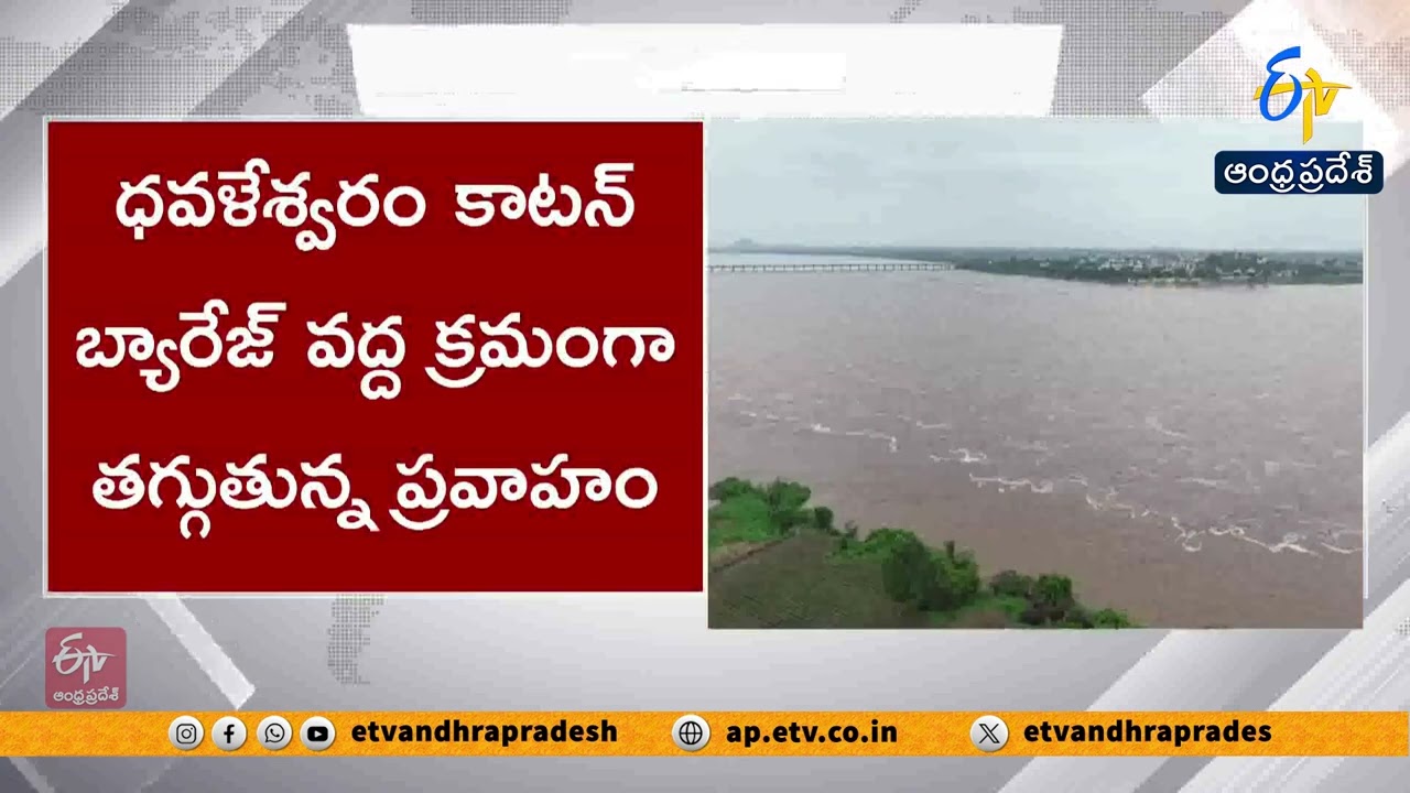 గోదావరి వరద తగ్గుముఖం | ధవళేశ్వరం బ్యారేజీ వద్ద మొదటి ప్రమాద హెచ్చరిక ఉపసంహరణ