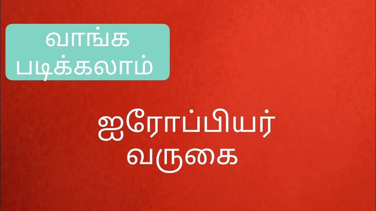 2.ஐரோப்பியர் வருகை#tnpsc#tet#trb#BEO#all#govt#exams#SI#aspirantscommunity 