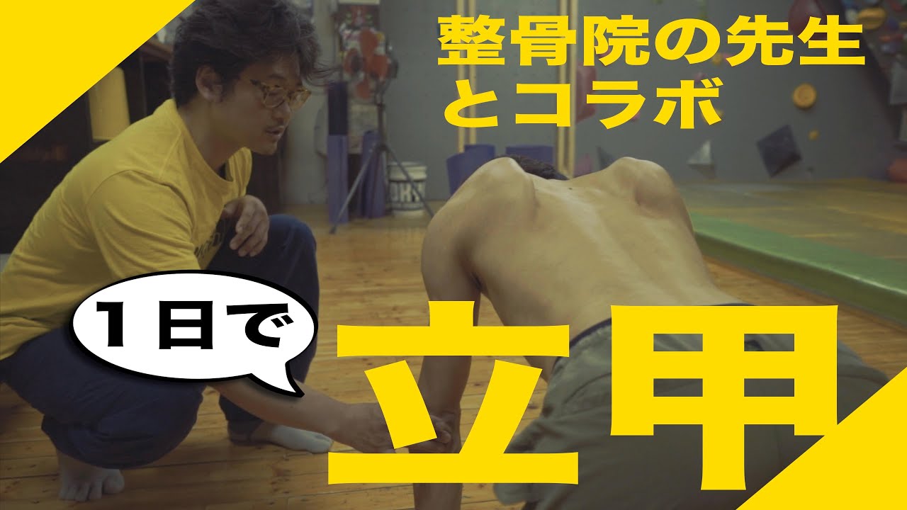 【クライマーの為の立甲講座】肩甲骨を意識できるようになるTKコンディショニング/ボルダリング/三鷹