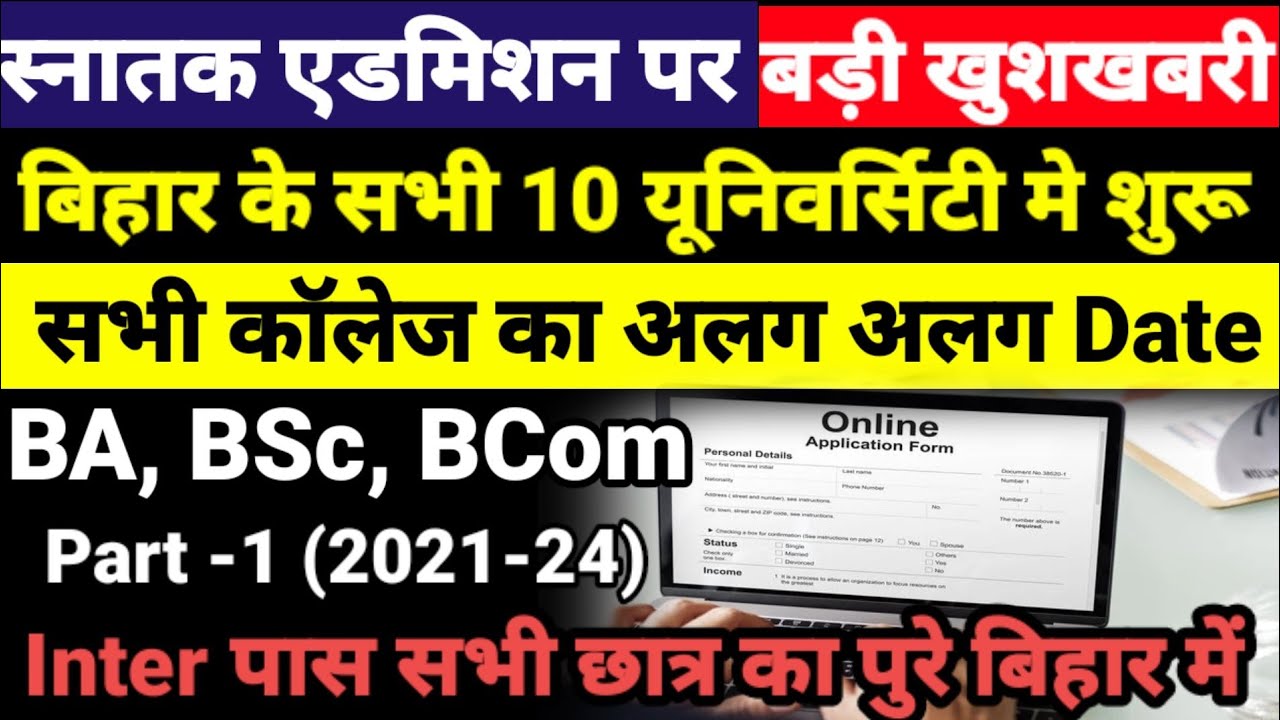 शुरू हुआ Bihar BA- BSc Part 1 Admission 2021- बिहार बीए, बीएससी, पार्ट 1 Admission Kab Shuru Hoga