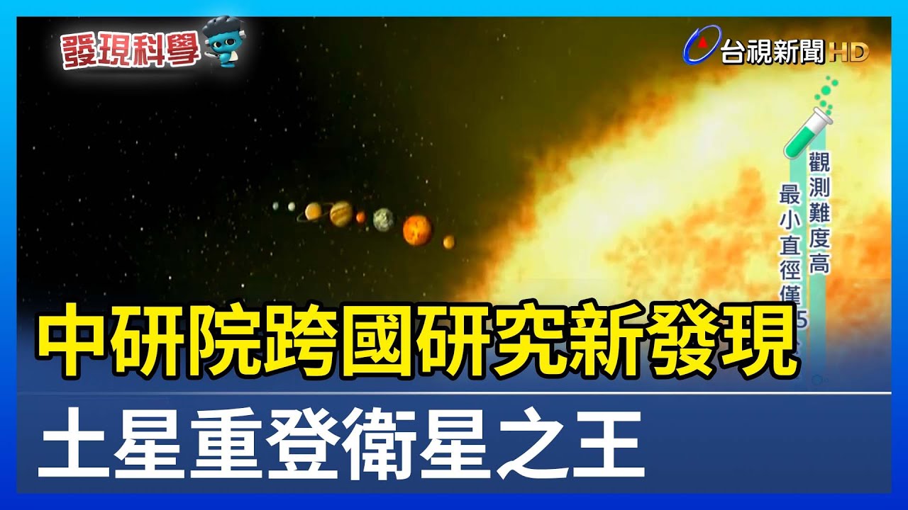 中研院跨國研究新發現 土星重登衛星之王【發現科學】