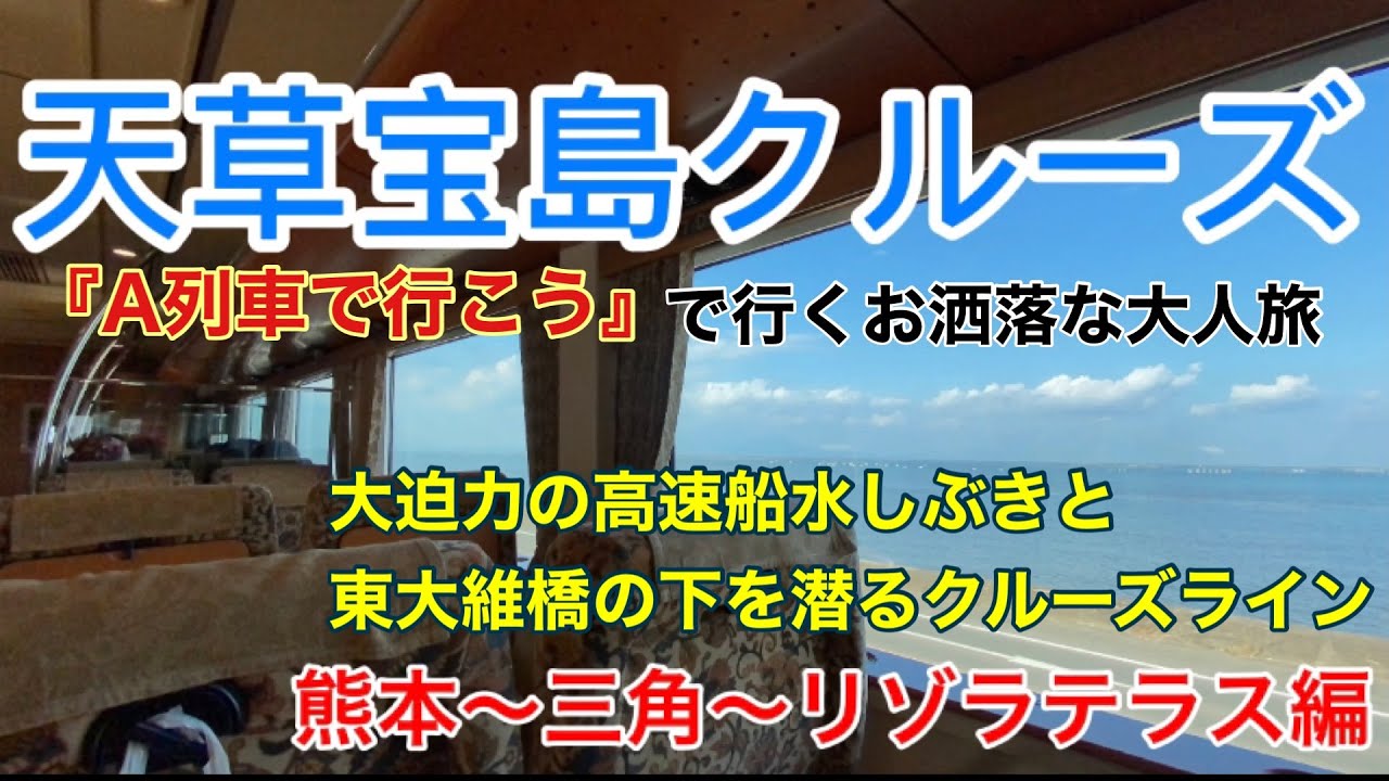 天草宝島クルーズ 『A列車で行こう』で行くお洒落な大人旅  熊本〜三角〜リゾラテラス編　2020.11.29