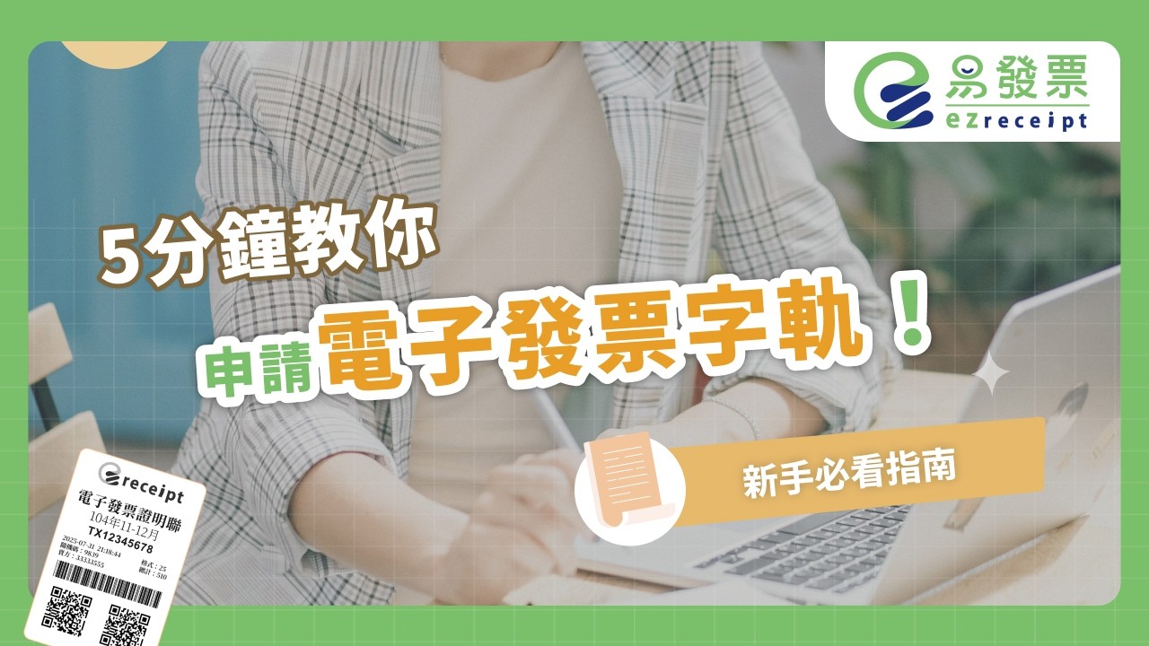 如何申請字軌？5分鐘從流程教學到代辦服務，新手必看指南 | 易發票 | 電子發票加值中心