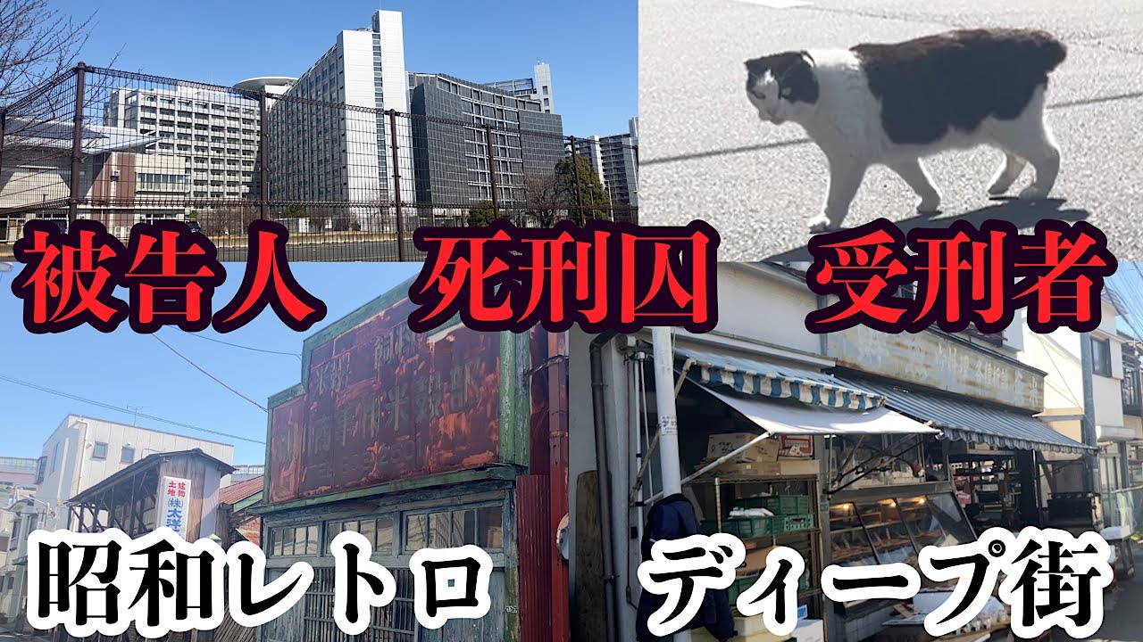 東京拘置所がある小菅駅周辺を散歩。昭和レトロな商店街とディープな街並み。東京拘置所（主に「裁判の結果を待つ人」と「死刑確定者」が生活する場所）