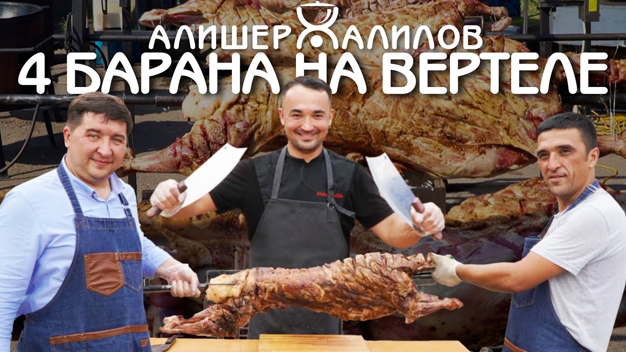 4 БАРАНА НА САМОДЕЛЬНОМ ВЕРТЕЛЕ | БОЛЬШОЙ ЗАКАЗ | 150 ПОРЦИЙ ПЛОВА