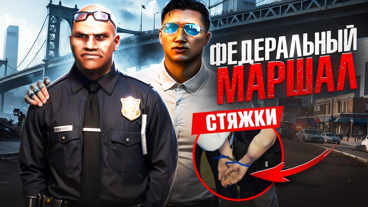 ФЕДЕРАЛЬНЫЙ МАРШАЛ. ЧАСТЬ 1. ЗАДЕРЖАНИЕ В LSSD | GTA 5 RP