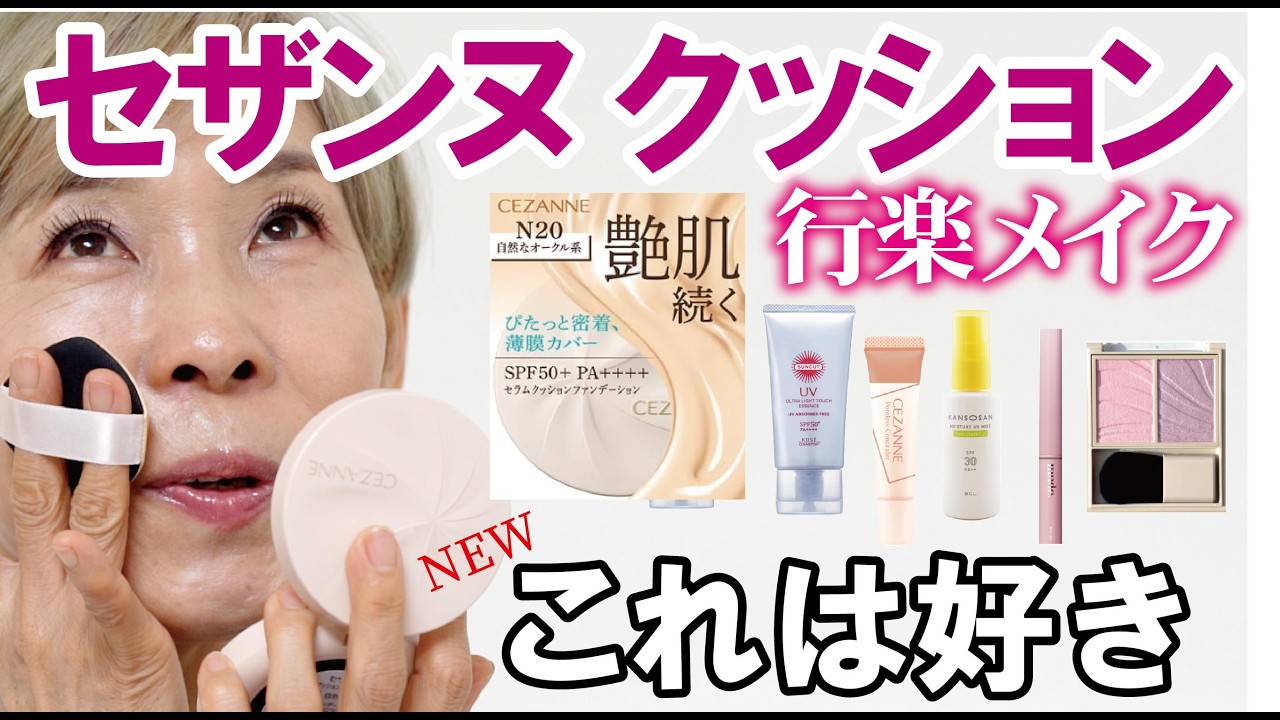 【春はどこ行く？】セザンヌの新作ファンデでお出かけピンクメイク