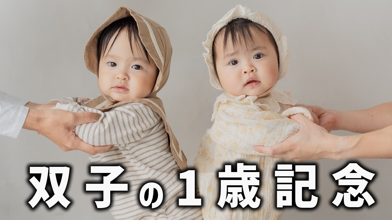 【1歳双子】初めてのスタジオ撮影に密着