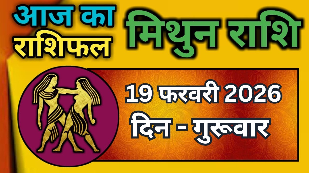 मिथुन राशिफल 19  फरवरी  2026 | Mithun Rashi 19 February 2026 | Aaj Mithun Rashifal|#GeminiHoroscope