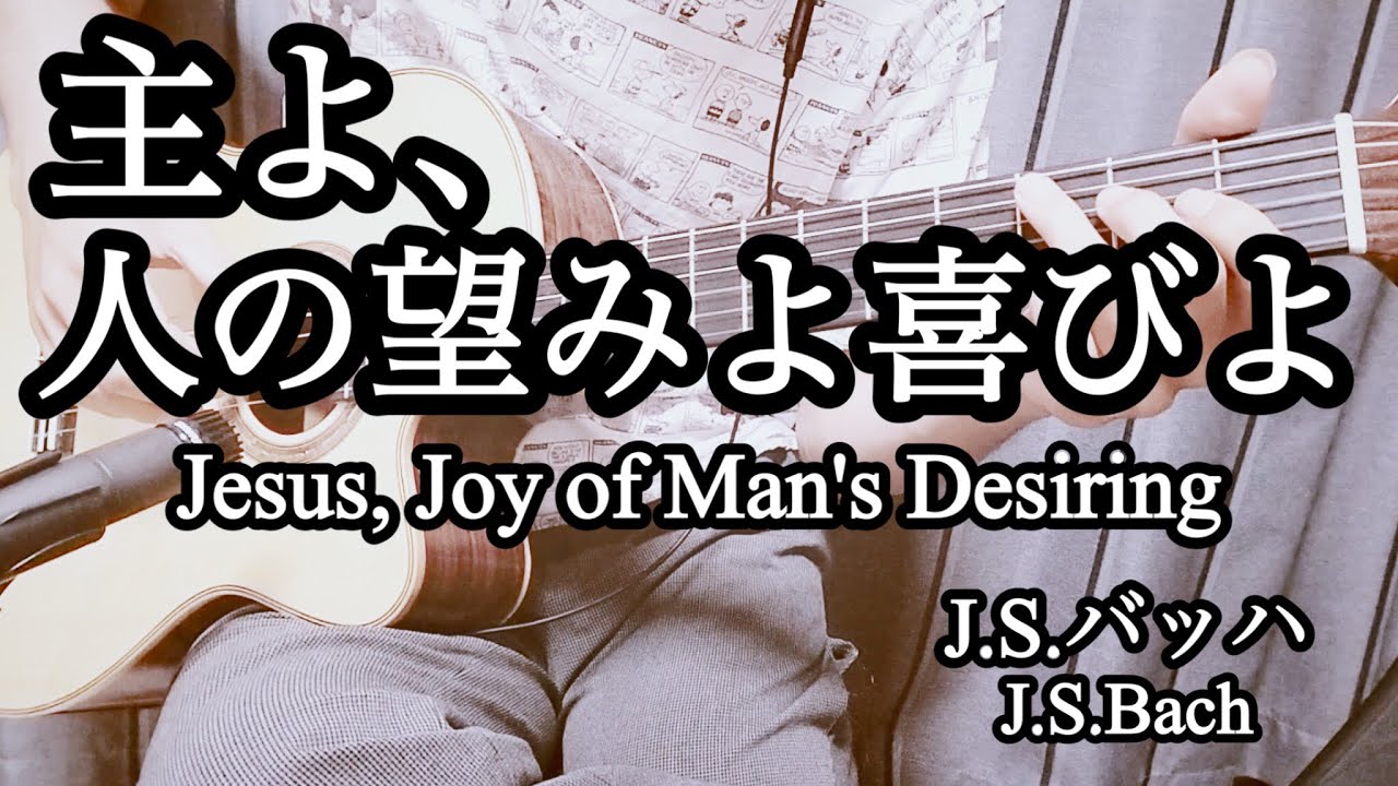 【ソロギター】主よ、人の望みよ喜びよ / バッハ　| 【Finger Style Guitar 】Jesus, Joy of Man's Desiring / J.S.Bach