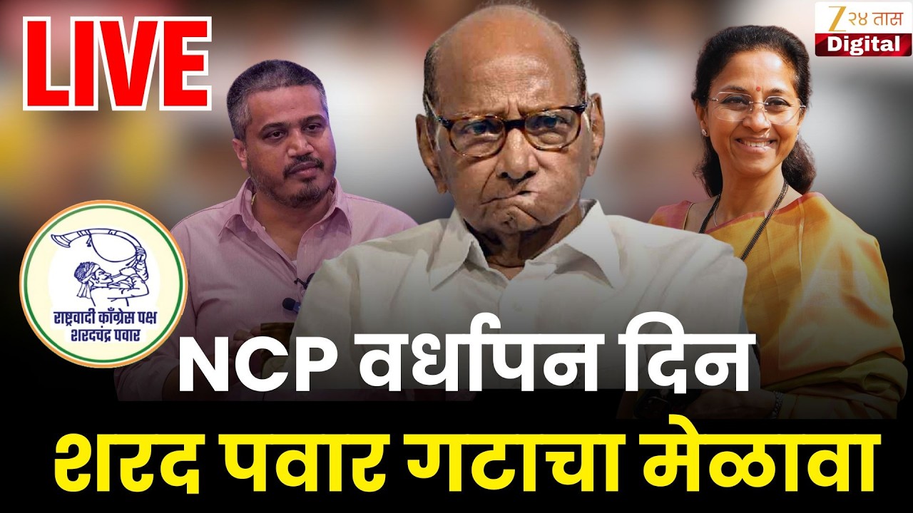 NCP SP Anniversary LIVE | NCP वर्धापन दिन शरद पवार गटाचा मेळावा | Zee24Taas