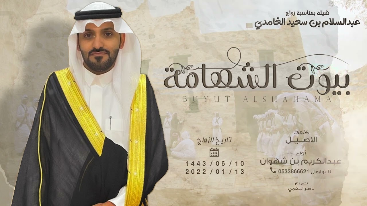 بيوت الشهامة - كلمات (الأصيل) - أداء عبدالكريم بن شهوان