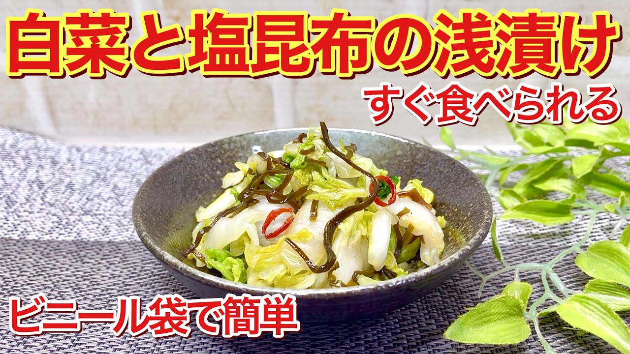 白菜と塩昆布の簡単浅漬けの作り方♪ビニール袋で30分で漬かる！食べ出したら止まらないほど美味しいです。