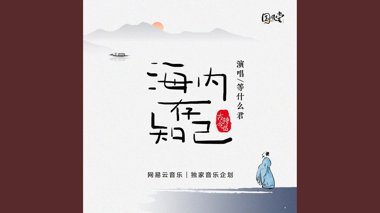 海内存知己