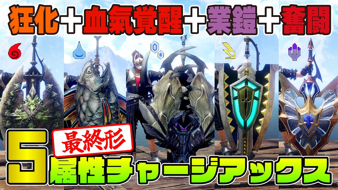【最終形】狂化＋血氣覚醒＋業鎧修羅＋奮闘の5属性チャージアックス汎用装備【モンハンライズ サンブレイク】