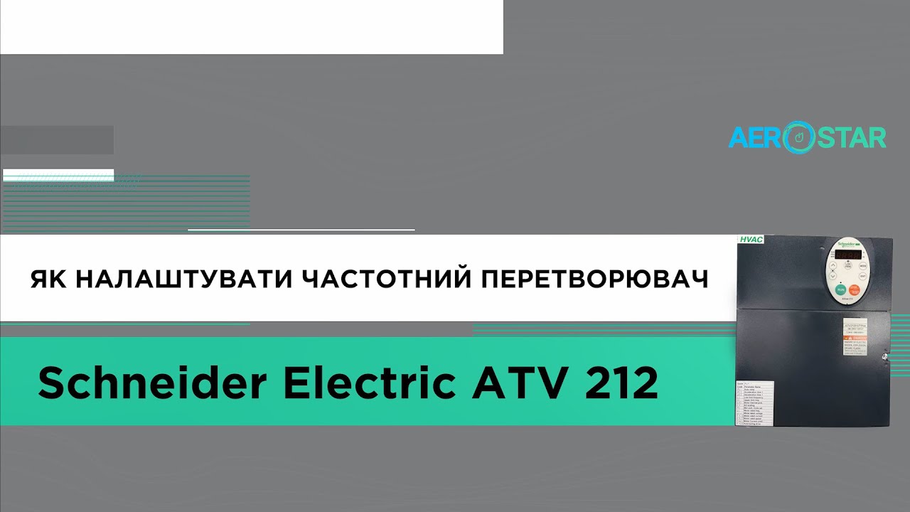 Відео-інструкція по налаштуванню частотного перетворювача SCHNEIDER HVAC ATV212