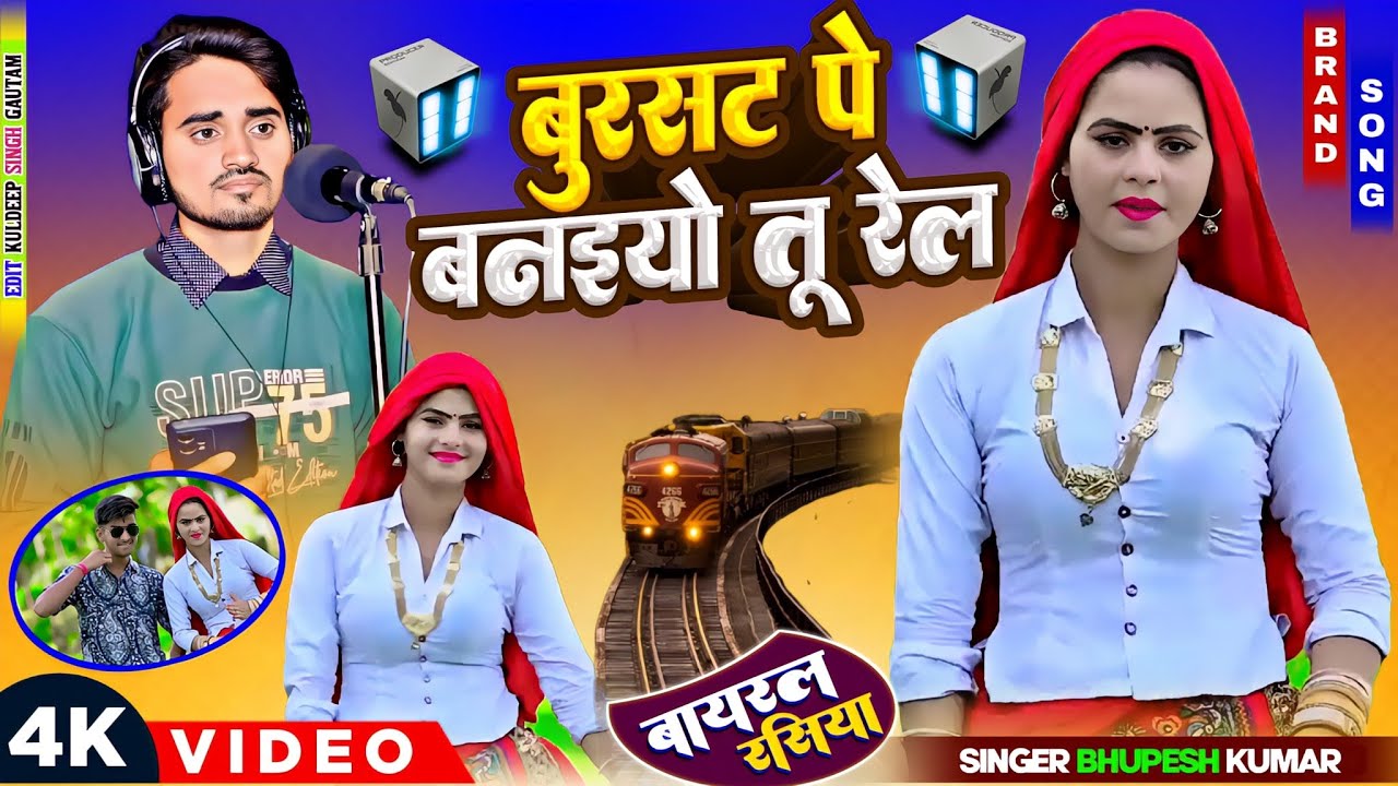 बुरसट पे बनइयो तू रेल // Bursat Pe Banaiyo Tu Rail // Bhupesh Kumar 