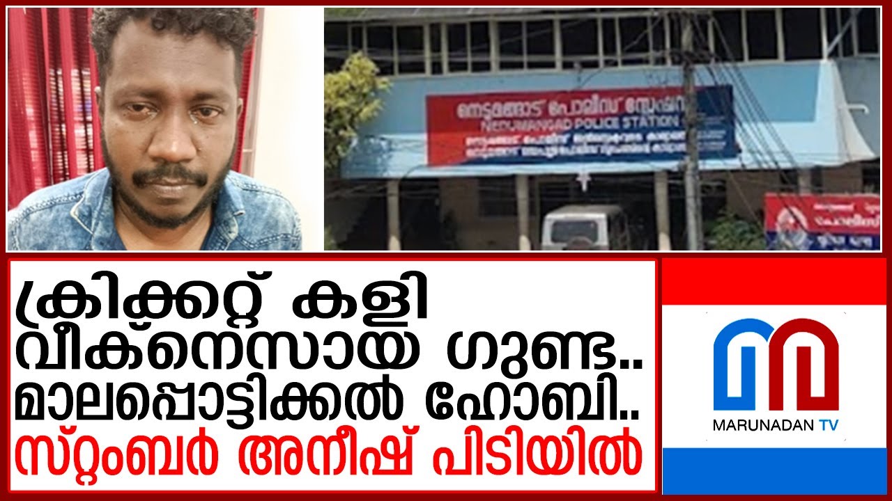ഗുണ്ട അനീഷ് സ്റ്റംബര്‍ അനീഷായ കഥ l ANEESH NEDUMANGAD