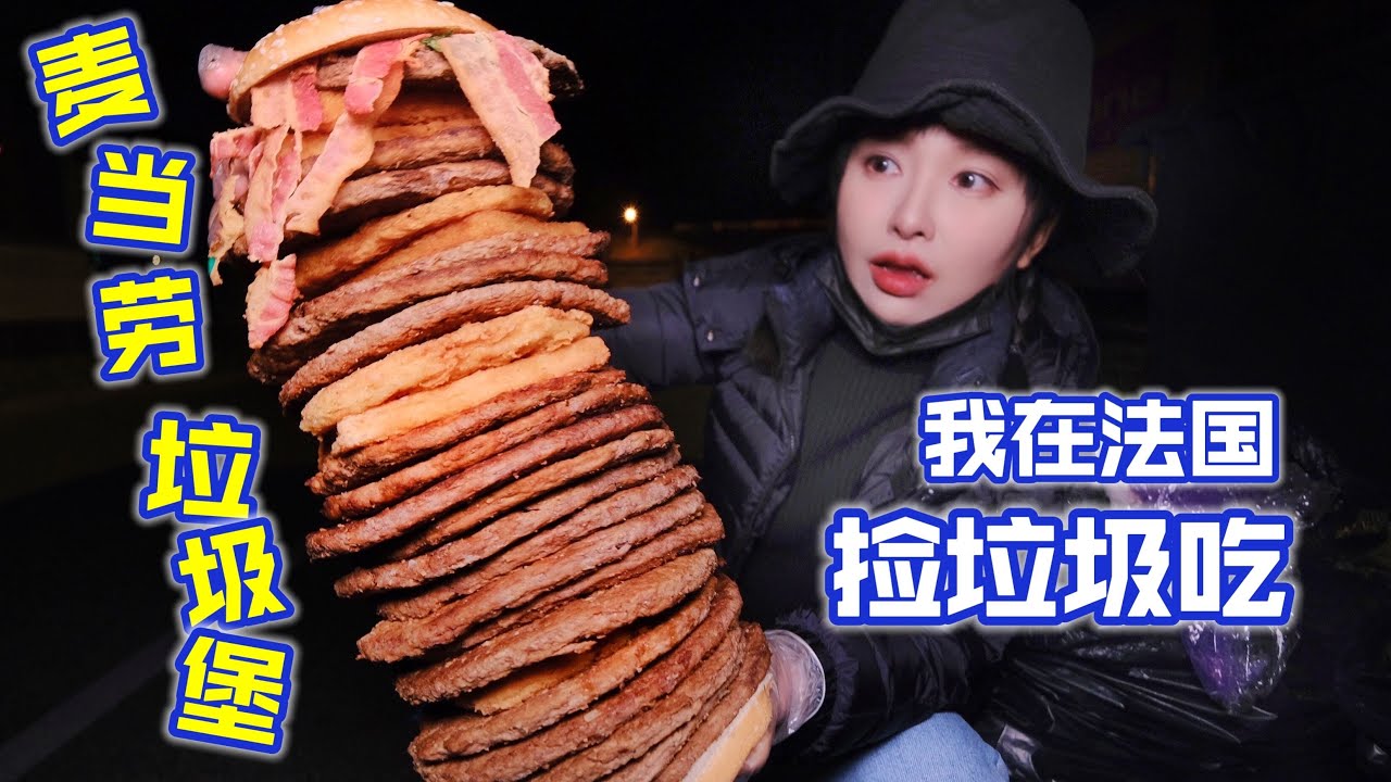 在法国捡垃圾吃，麦当劳垃圾桶有什么？肉饼垒半米高汉堡 | 麥當勞 | 法國 | 美食 | 汉堡 | 省钱 | 翻垃圾 |