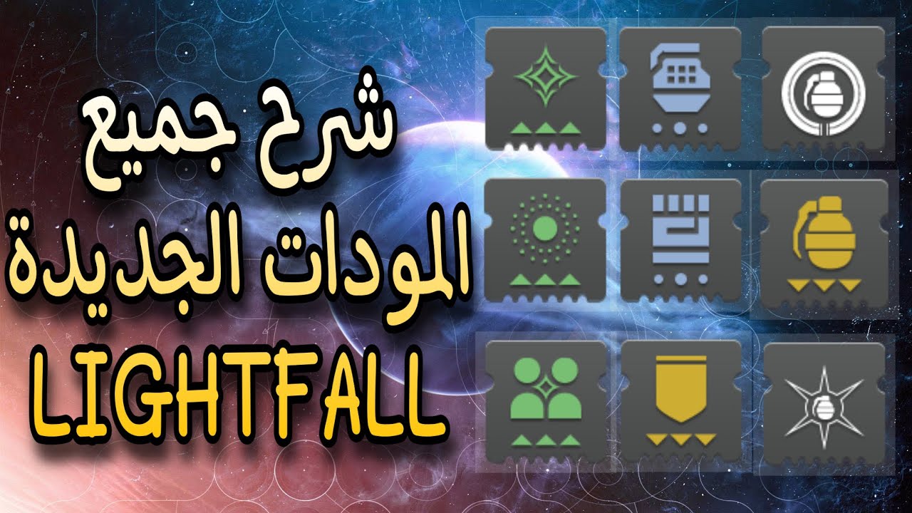 ديستني 2 : شرح المودات كاملة الجديدة لايتفول | Destiny 2 Lightfall armor mod buildcrafting guide