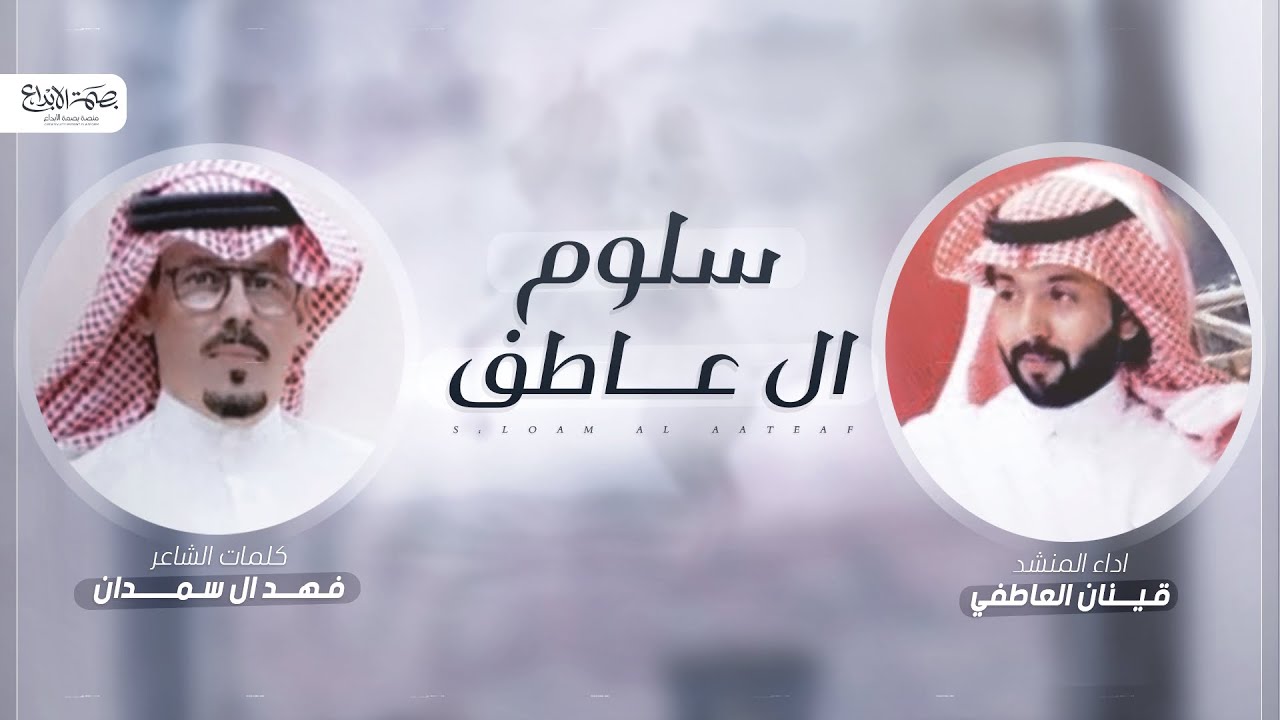 سلوم ال عاطف ⚡️ كلمات الشاعر فهد ال سمدان ⚡️ اداء قينان العاطفي 2023