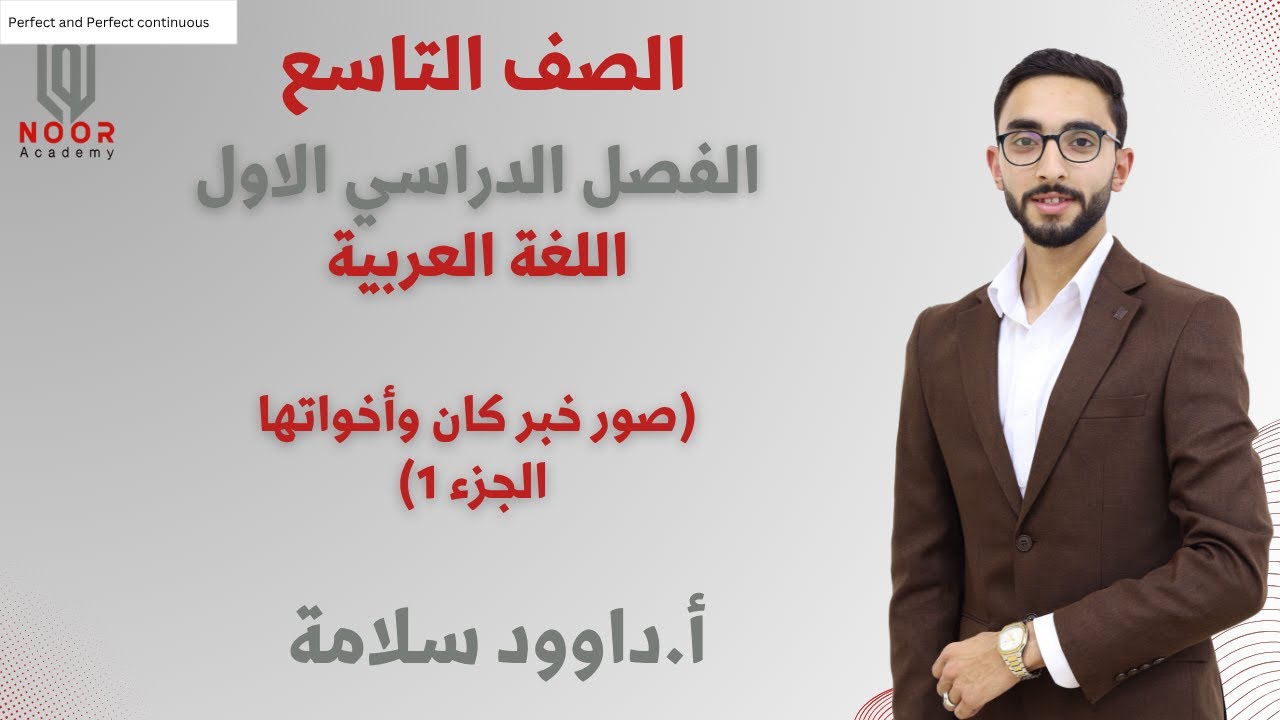 الصف التاسع | اللغة العربية | صور خبر كان وأخواتها الجزء 1 | أ.داوود سلامة