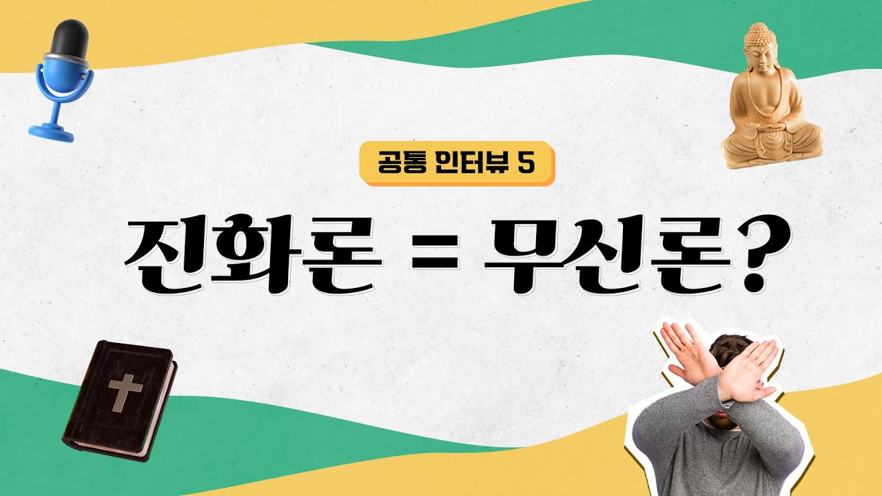 [석학 인터뷰] 진화론은 무신론을 조장한다?🤔 | 2022 카오스강연 '진화'