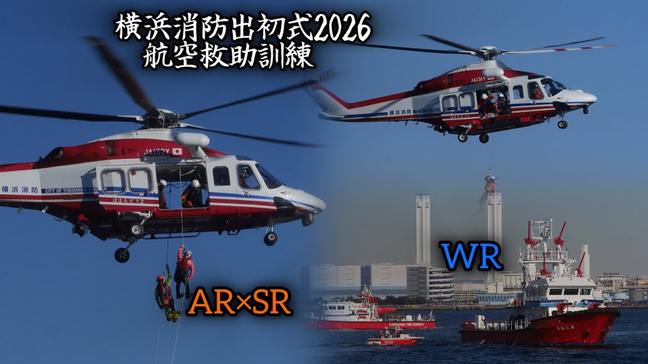 初の消防艇･ヘリ全隊参加！ 特別高度救助部隊・水上消防救助部隊・消防航空隊の連携した救助活動！ 横浜消防出初式 2026 航空救助訓練 横浜市消防局 