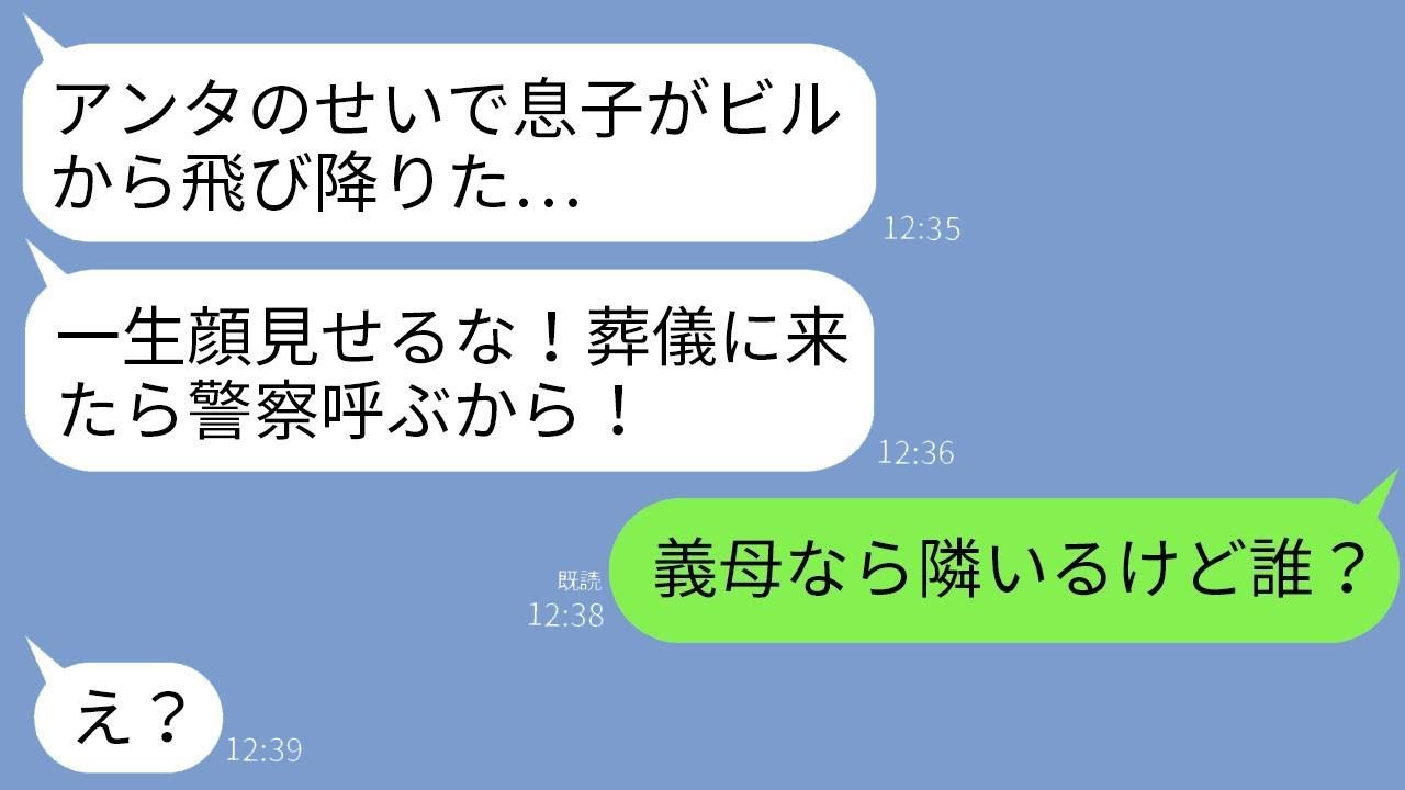 義母からの怒りのメッセージ「あなたのせいで息子が自殺した…責任を取って」私「まさかそんなことはない（義母は隣にいるのに）」→意味不明なことを言う偽義母に真実を教えた結果www