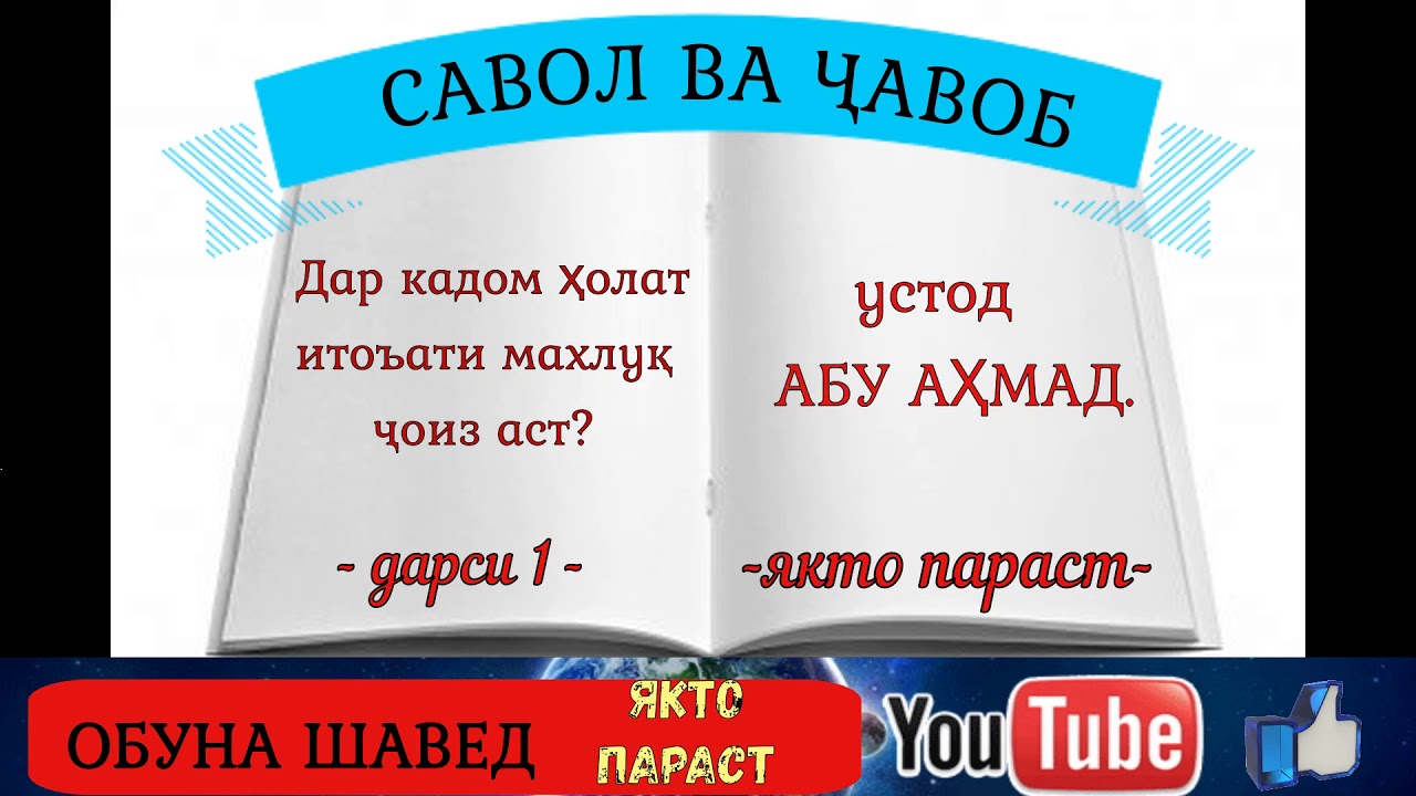 Савол ва Чавоб 1 устод Абу Ахмад