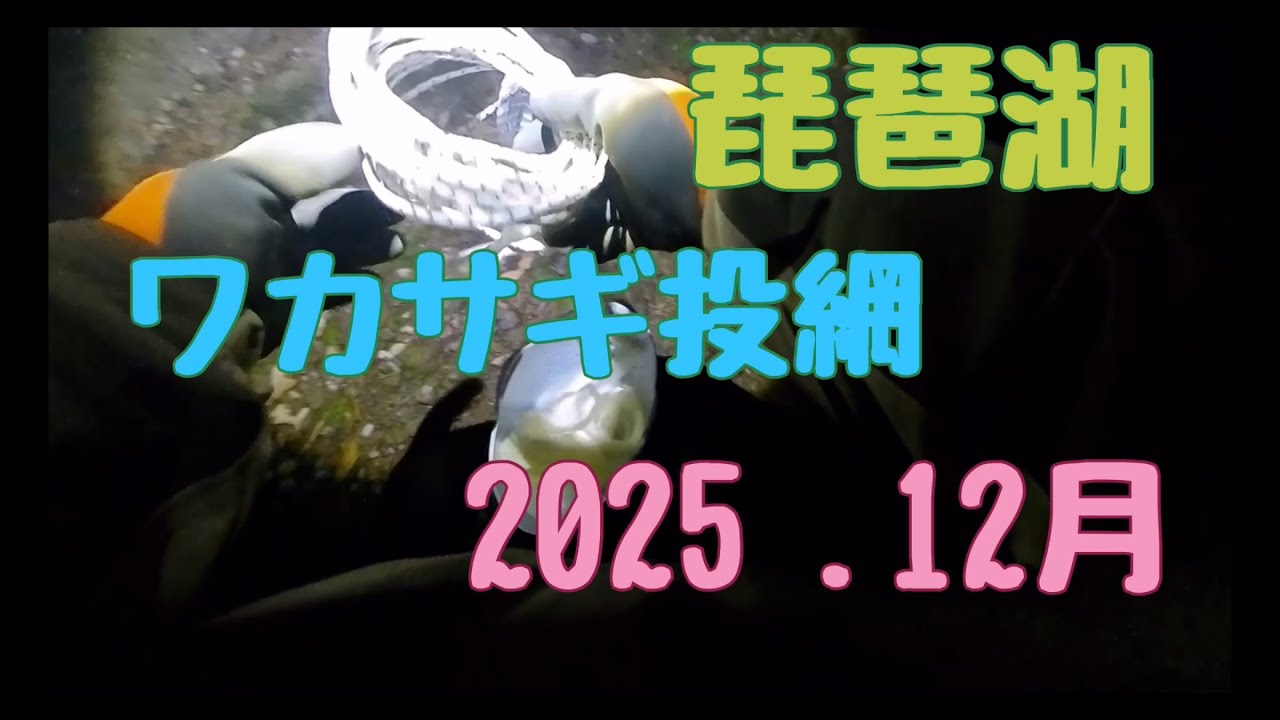 2025年12月6日ワカサギ投網調査