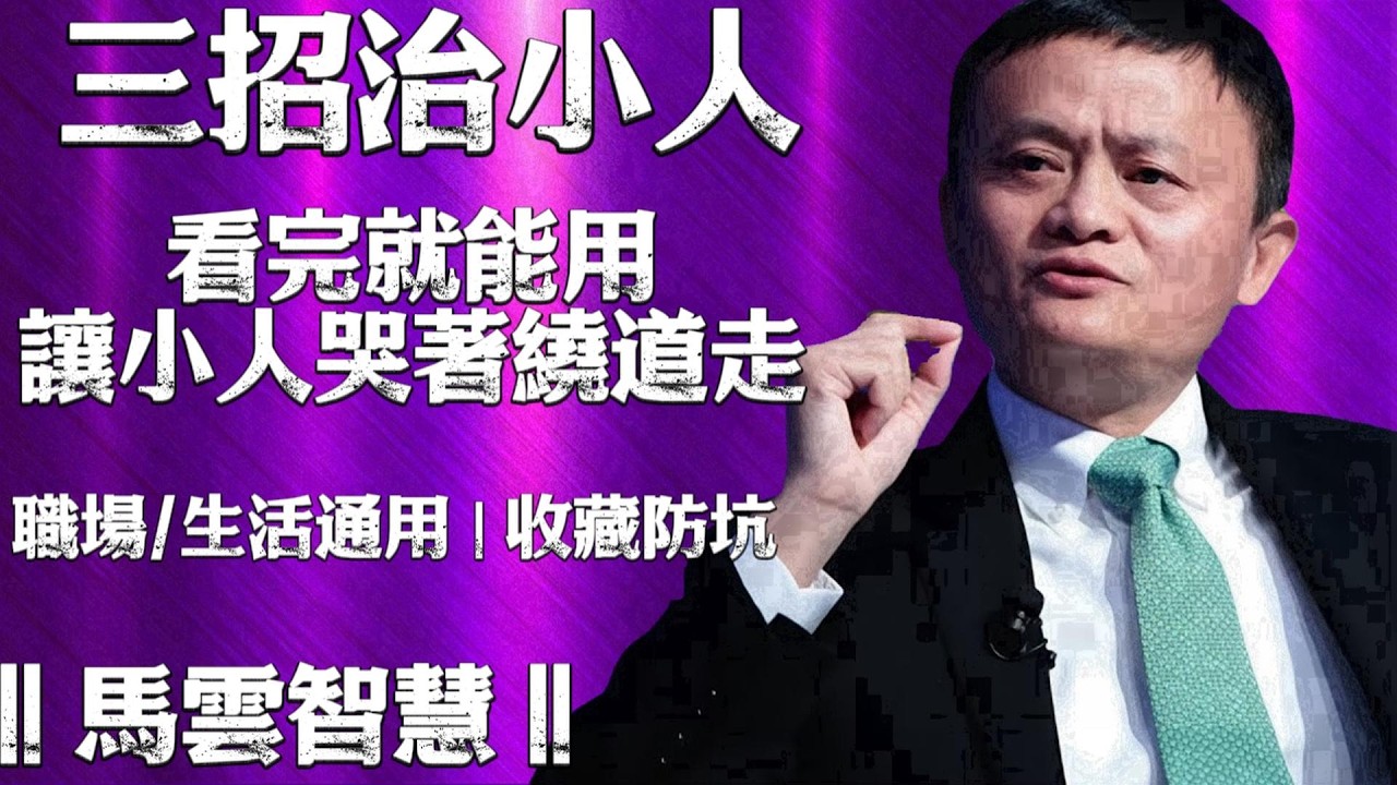 對付小人！這三招讓他秒慫！從此沒人敢在你面前耍陰招‖馬雲智慧‖