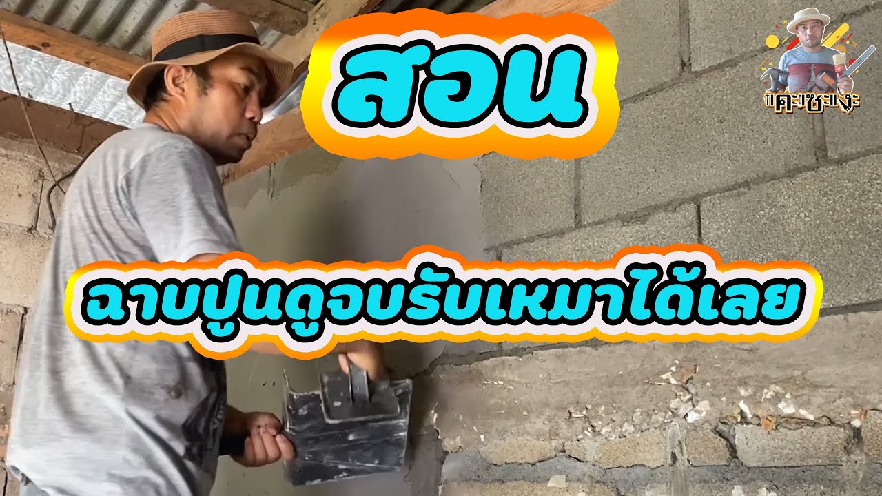 สอนฉาบปูนคนทำไม่เป็นดูจบรับเหมาได้เลย