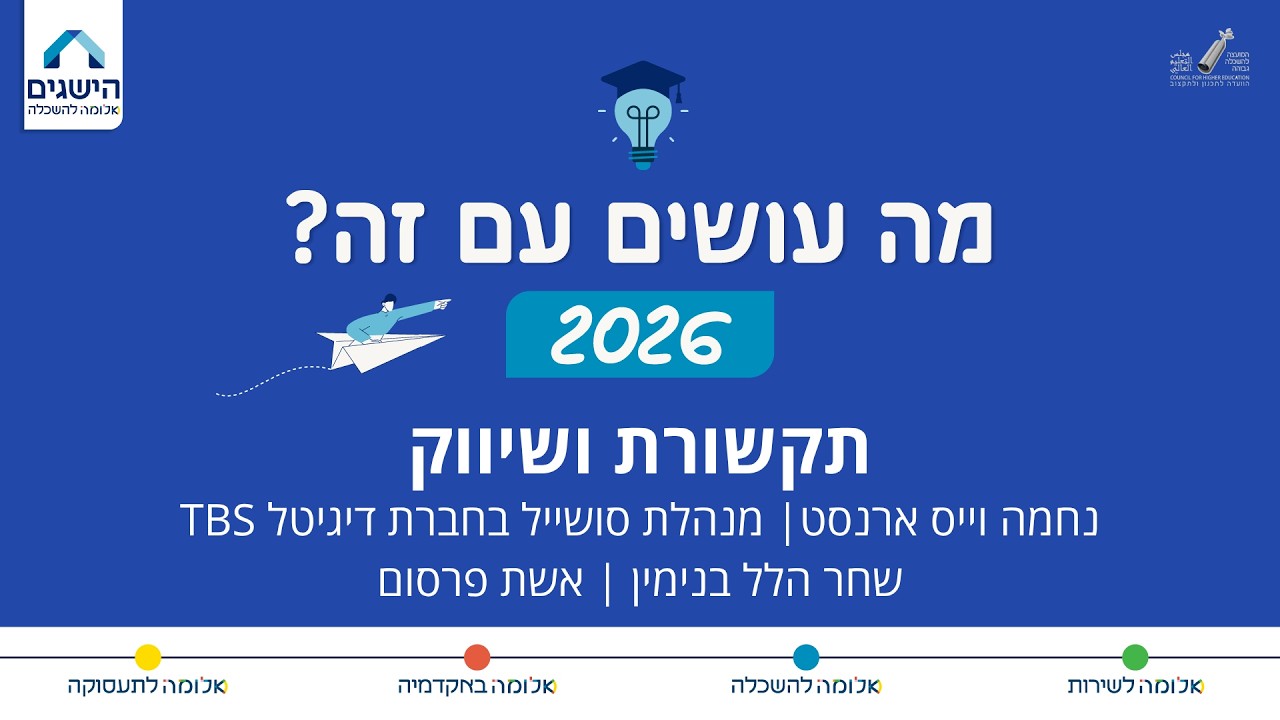 מה עושים עם זה 2026 - תקשורת ושיווק